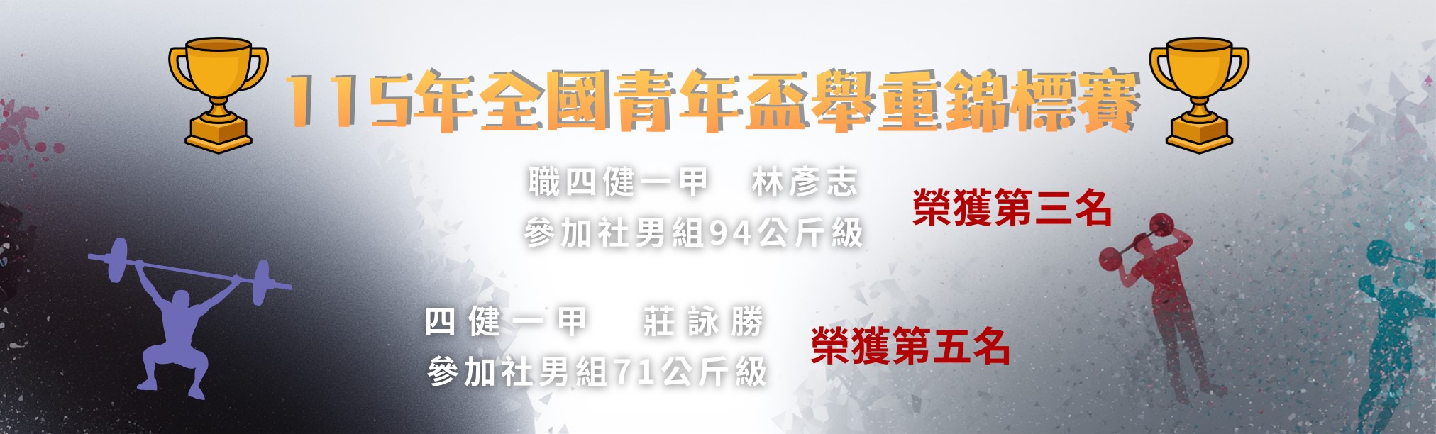 舉重競賽獲獎